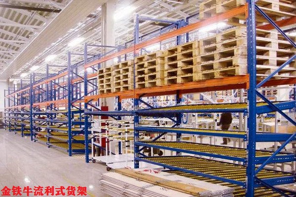 流利式貨架 流利式貨架
